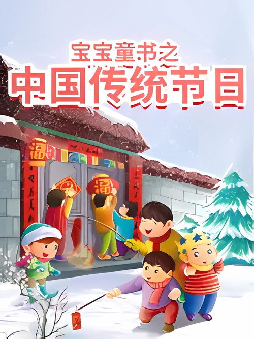 宝宝童书之中国传统节日故事 poster