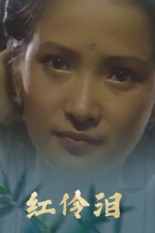 红伶泪 poster