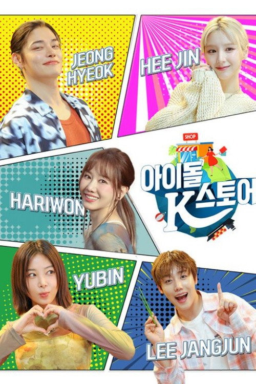 아이돌 스토어 K poster