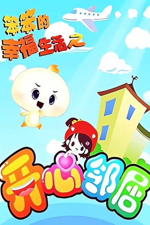 笨笨的幸福生活之开心邻居 poster