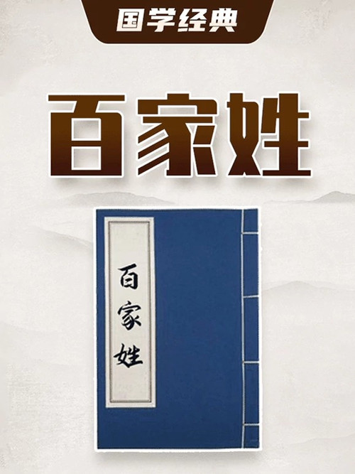 百家姓 poster