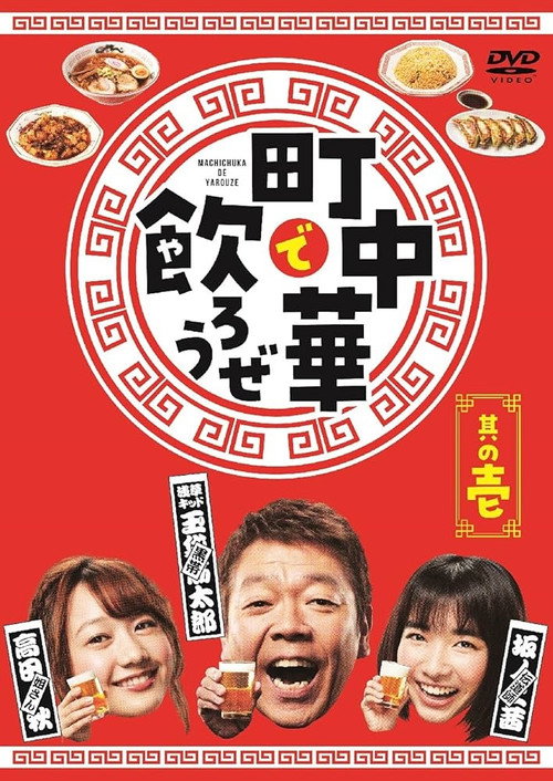 Let's Eat and Drink in Machichuuka! poster