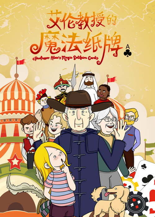 艾伦教授的魔法纸牌 poster