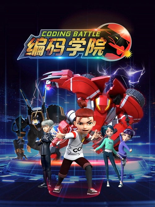 编码学院 poster