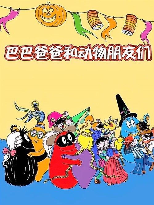巴巴爸爸和动物朋友们 poster