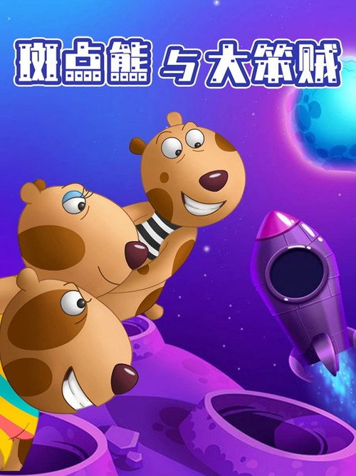 斑点熊与大笨贼 poster