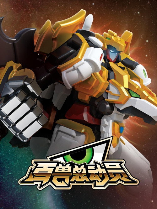 百兽总动员 poster
