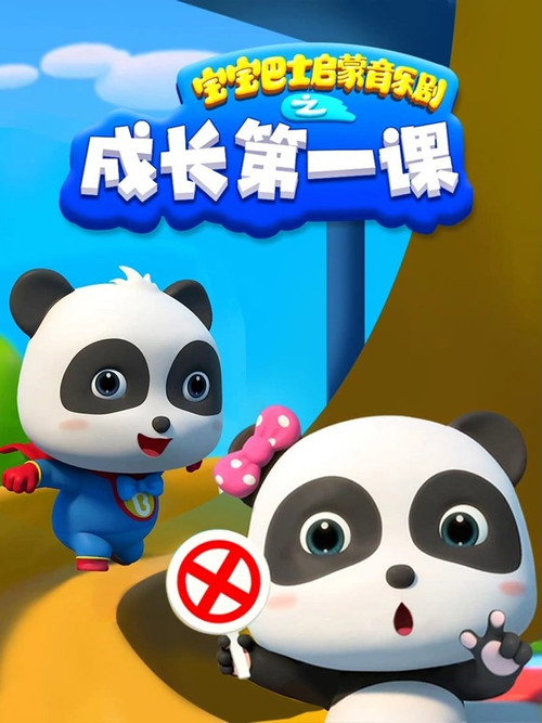 宝宝巴士启蒙音乐剧之成长第一课 poster