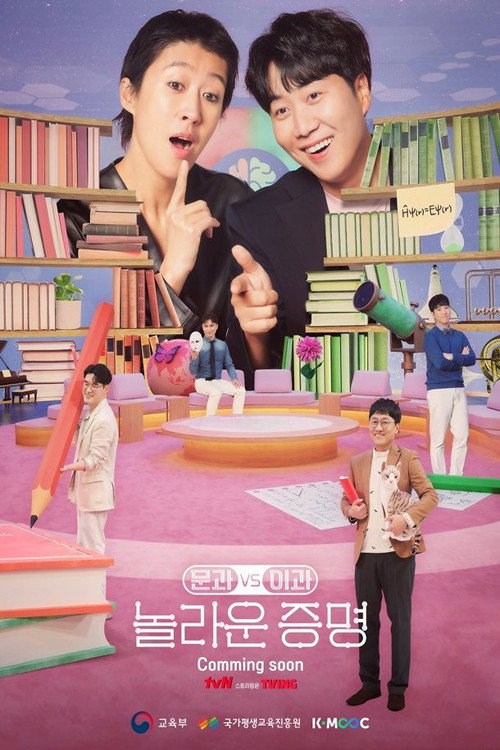 문과vs이과, 놀라운 증명 poster