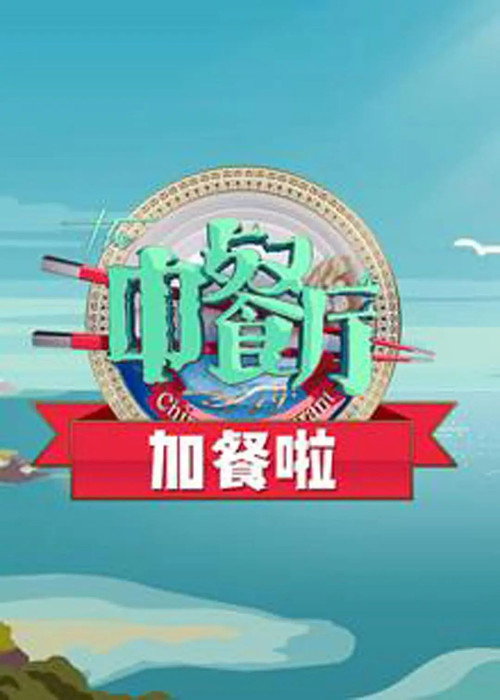 中餐厅加餐啦 poster