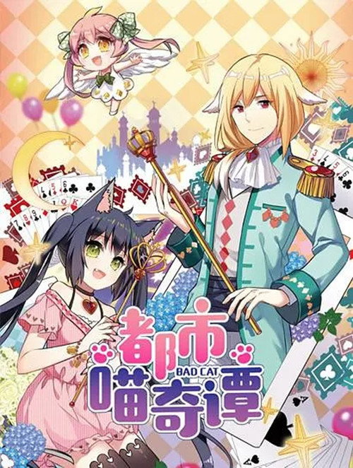 都市喵奇谭 poster