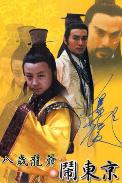 八岁龙爷闹东京 poster