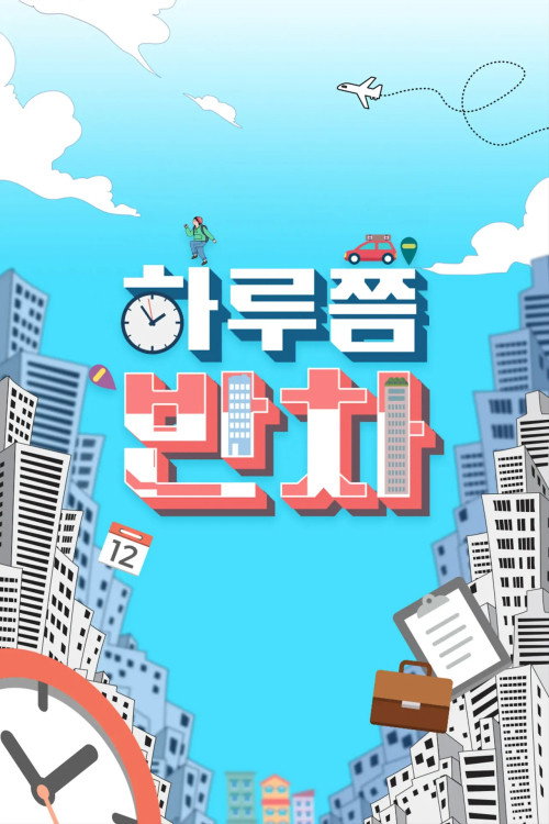 하루쯤 반차 poster