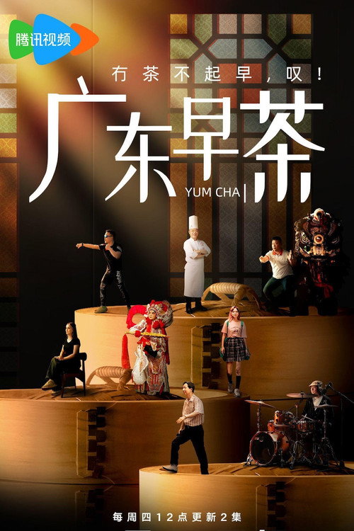 广东早茶 poster