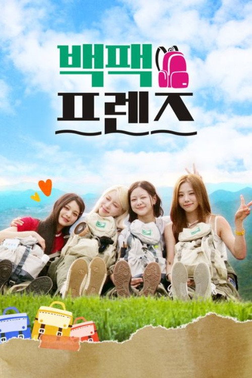 백팩프렌즈 poster