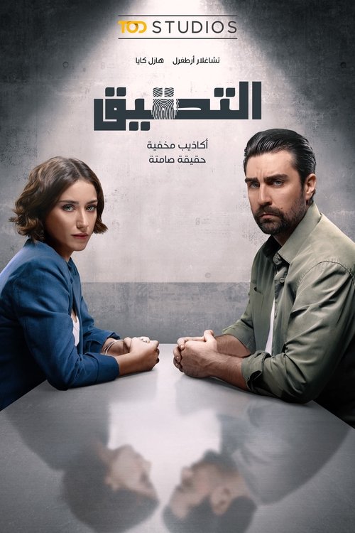 التحقيق poster