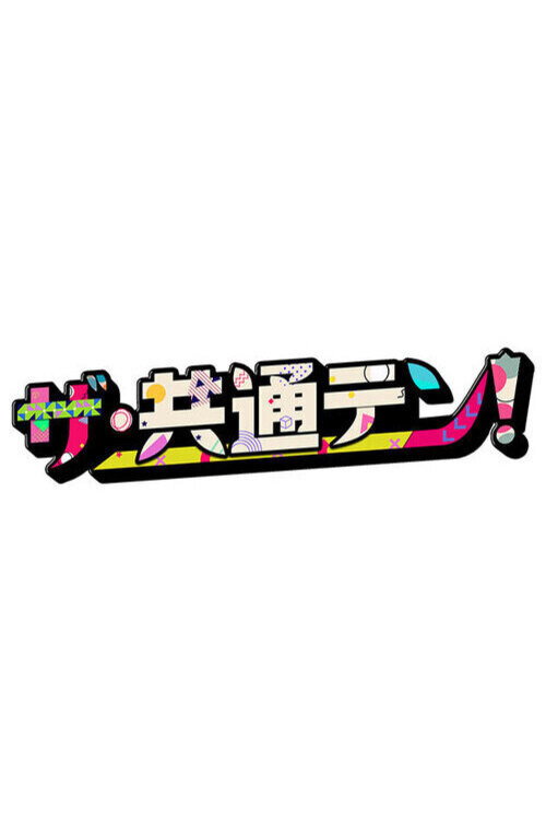 The Kyōtsū Ten! poster
