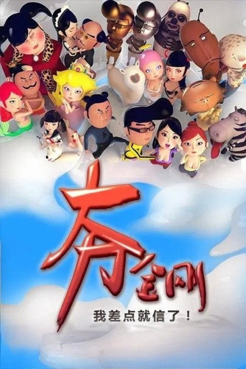 大力金刚 poster