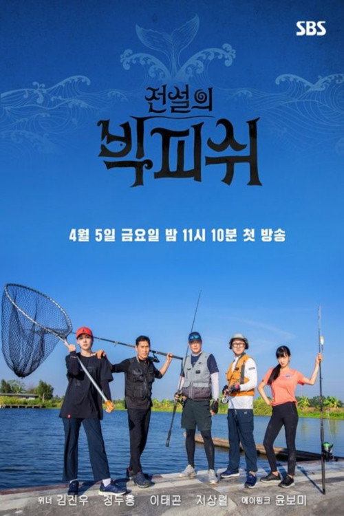 전설의 빅 피쉬 poster