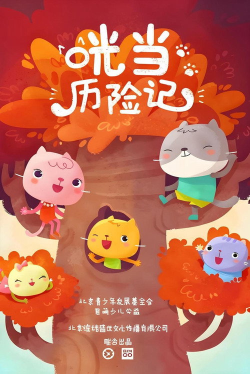 咣当历险记 poster