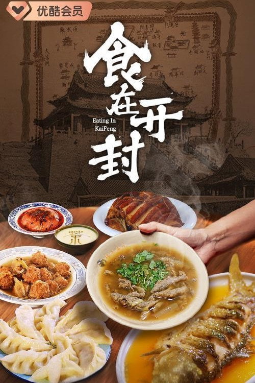 食在开封 poster