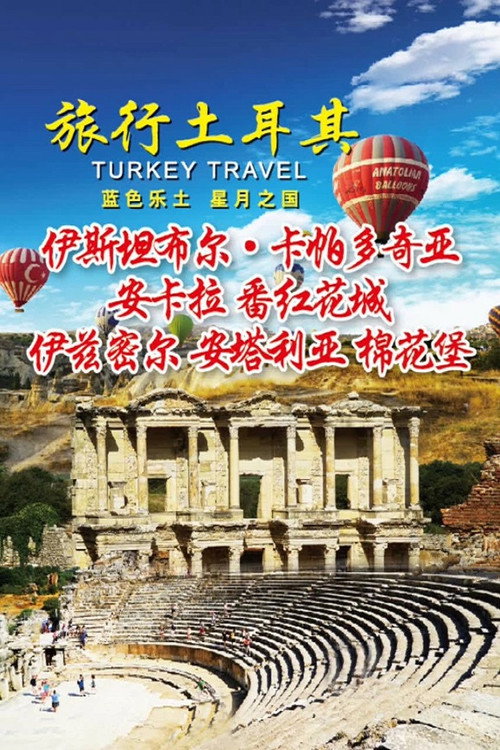 旅行土耳其 poster