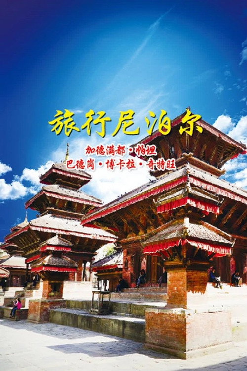 旅行尼泊尔 poster