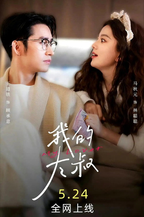 我的大叔 poster