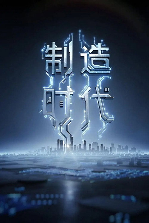 制造时代 poster