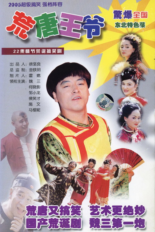 荒唐王爷 poster