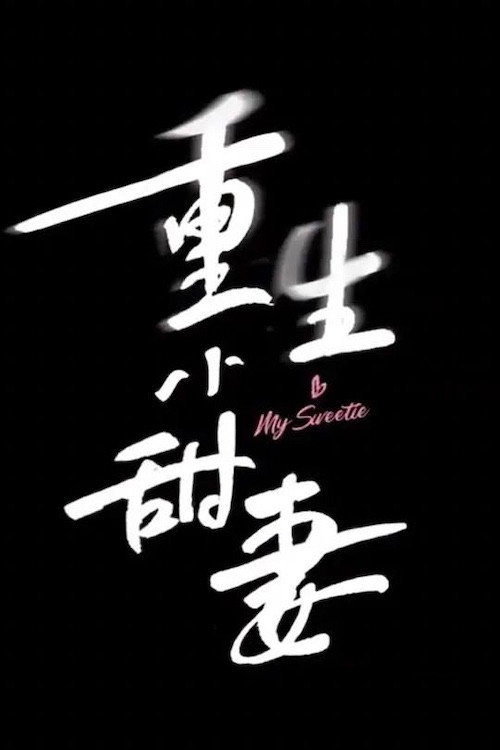 重生小甜妻 poster