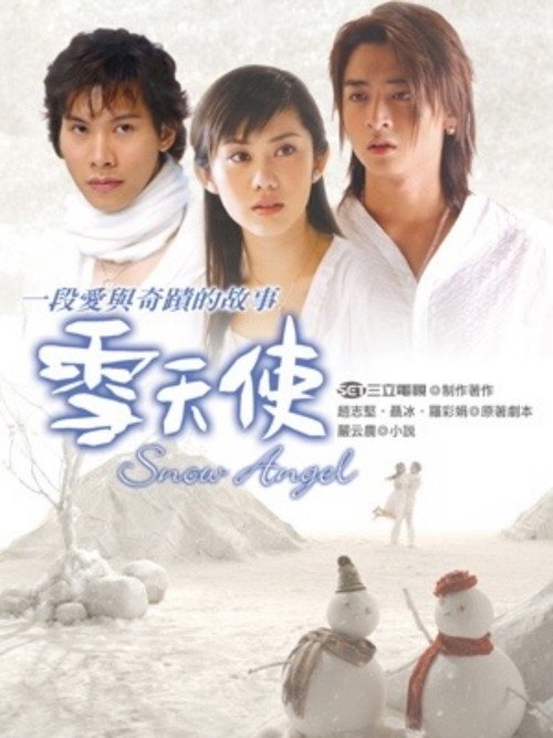 雪天使 poster