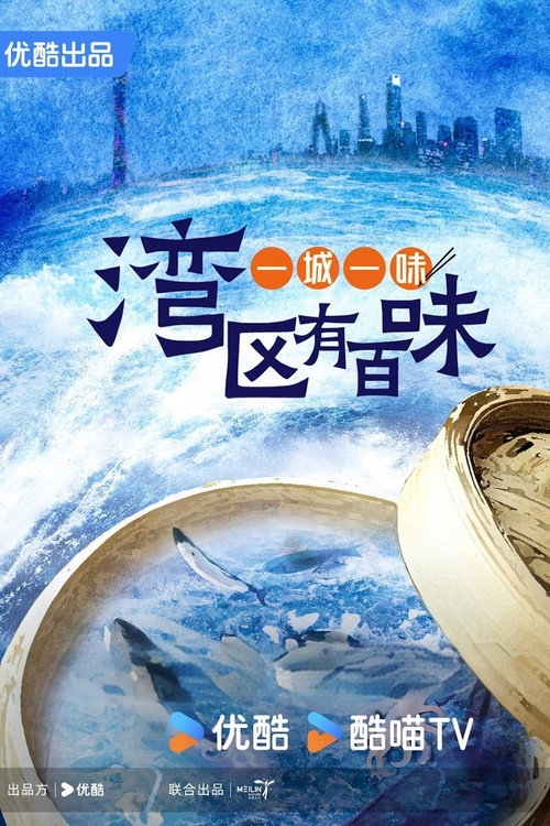一城一味·湾区有百味 poster