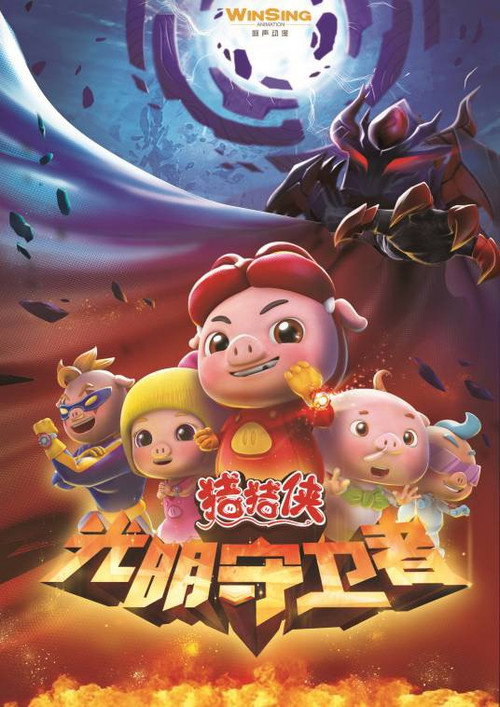 猪猪侠之光明守卫者 poster