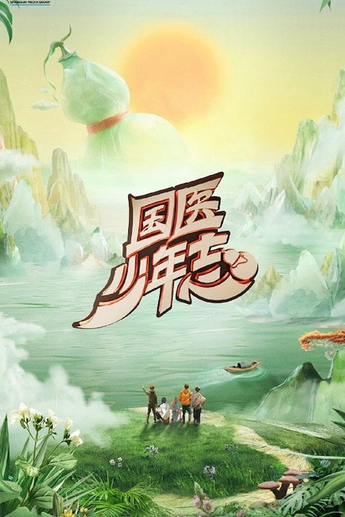 国医少年志 poster