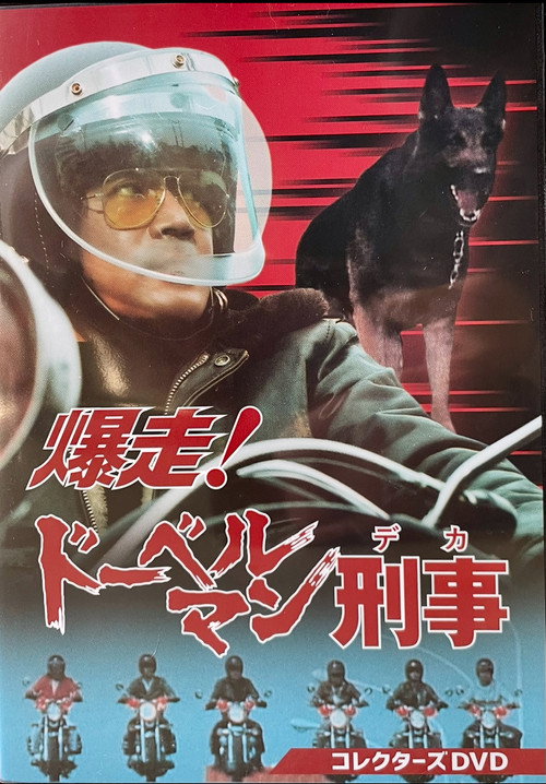 Bakuso! Doberman Deka poster
