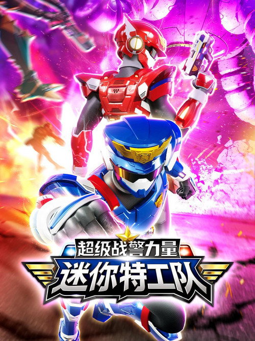 迷你特工队之超级战警力量 poster