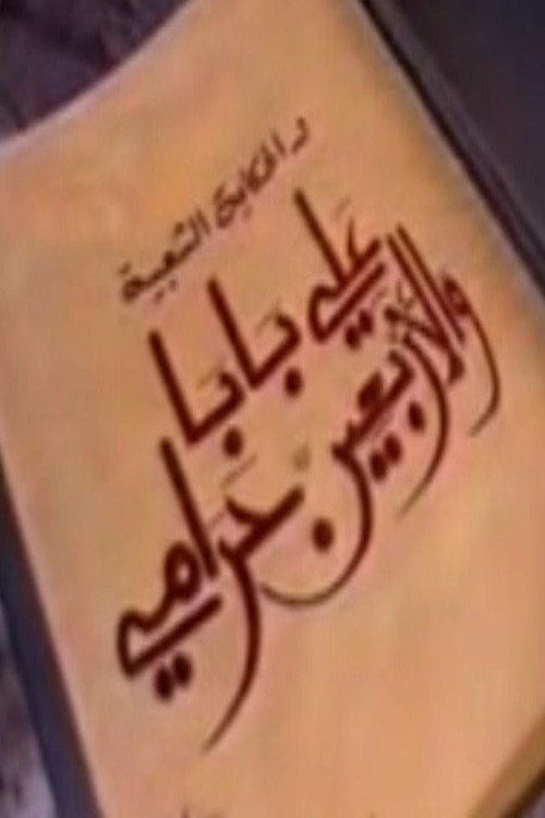 ألف ليلة وليلة: علي بابا والأربعين حرامي poster