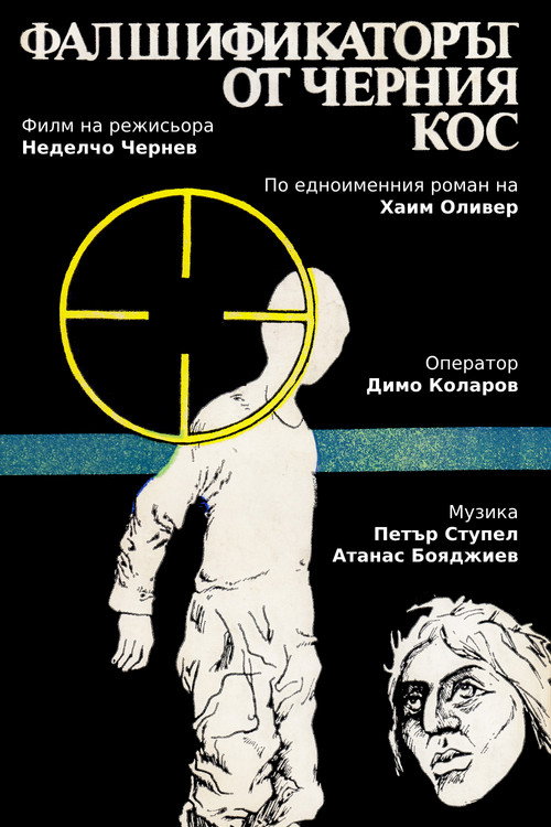 Фалшификаторът от  "Черния кос" poster