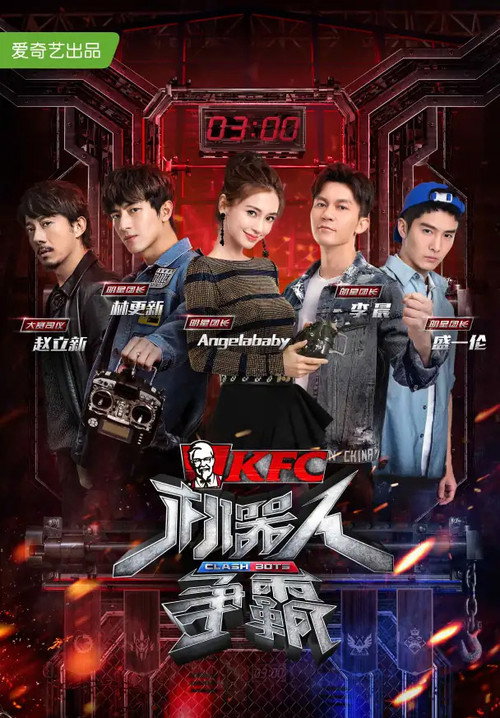 机器人争霸 poster