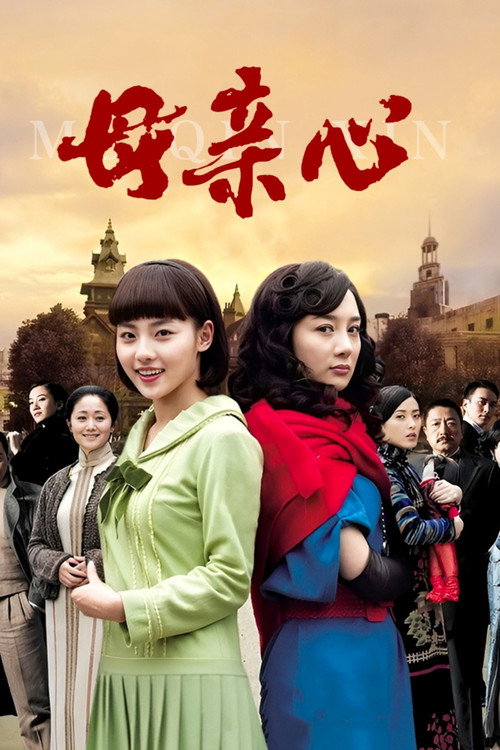 母亲心 poster