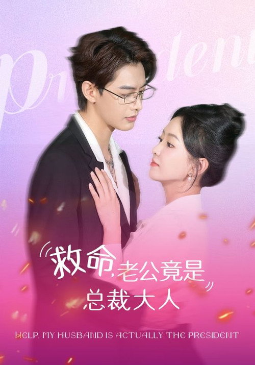 救命,老公竟是总裁大人 poster
