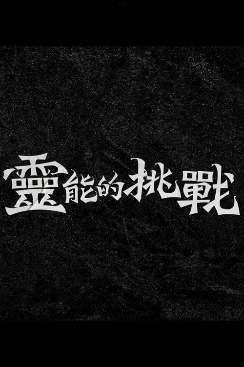 靈能的挑戰 poster