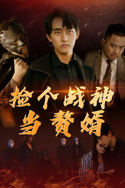 捡个战神当赘婿 poster