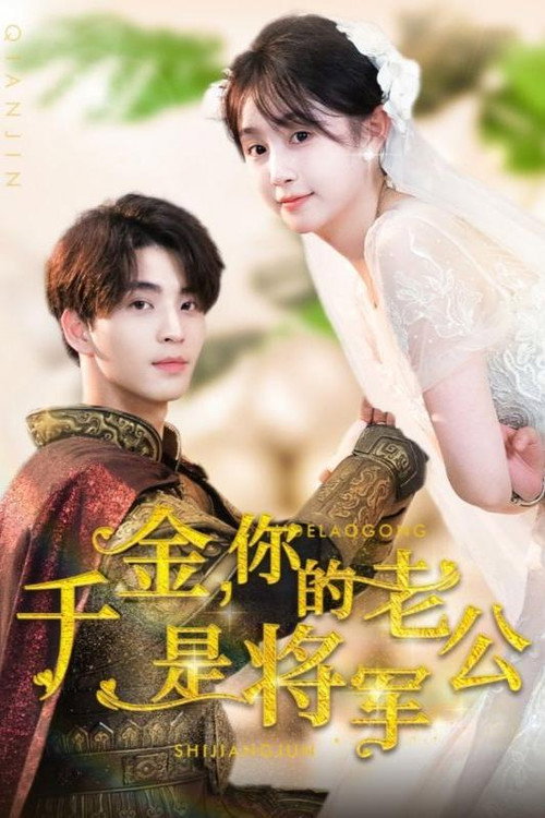 千金,你的老公是将军 poster