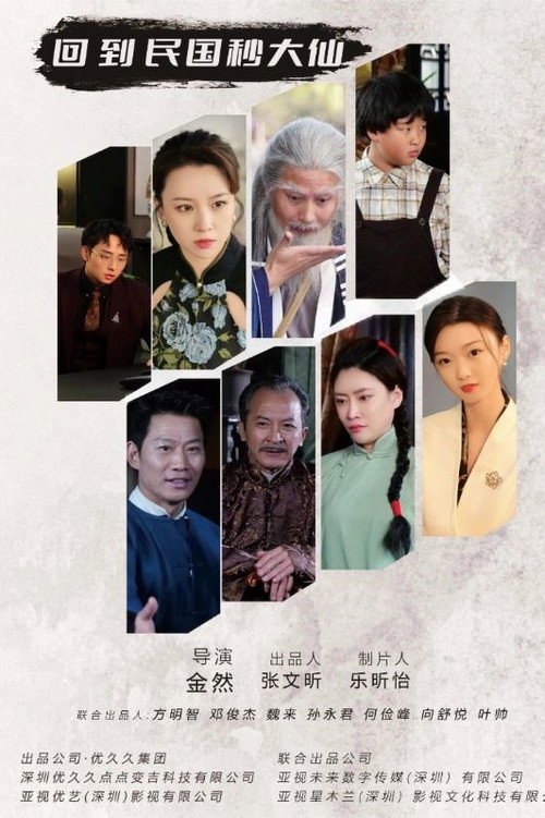 回到民国秒大仙 poster