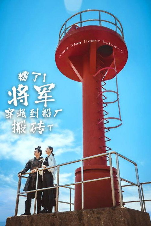 糟了！将军穿越到船厂搬砖了 poster