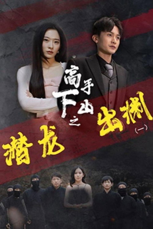 高手下山之潜龙出渊 poster