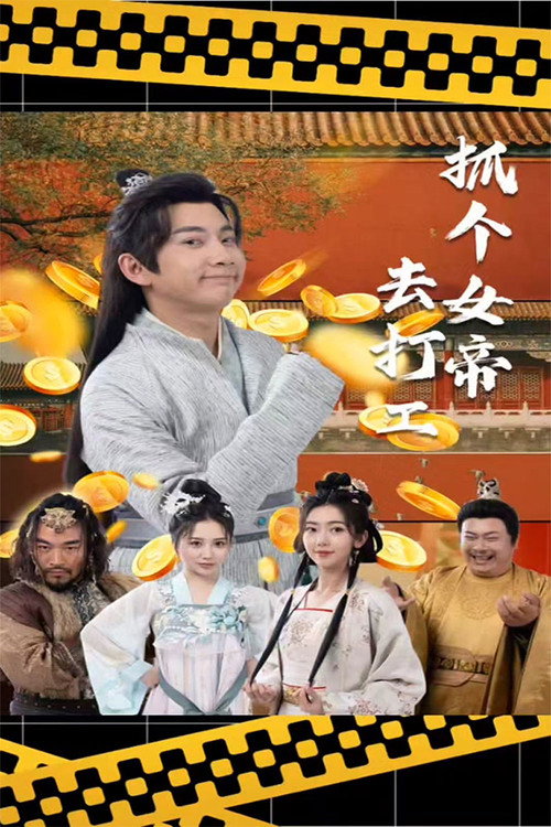 抓个女帝去打工 poster