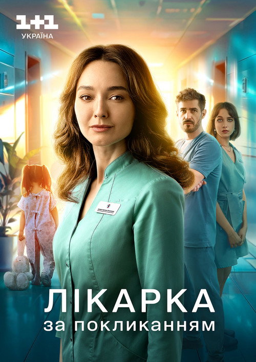 Лікарка за покликанням poster